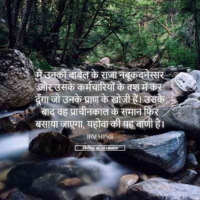 Picture 05 - यिर्मयाह 46:26 HINIRV - मैं उनको बाबेल के - Bible Verse Picture
