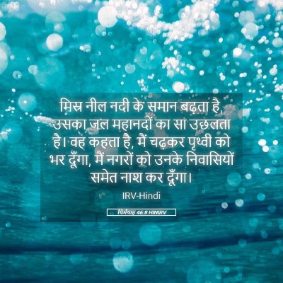 Picture 05 - यिर्मयाह 46:8 HINIRV - मिस्र नील नदी के - Bible Verse Picture