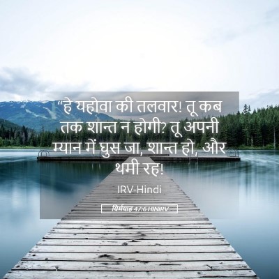 Picture 05 - यिर्मयाह 47:6 HINIRV - “हे यहोवा की तलवार! - Bible Verse Picture