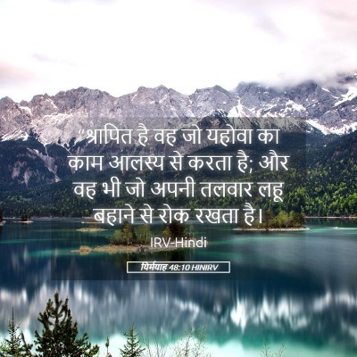 Picture 05 - यिर्मयाह 48:10 HINIRV - “श्रापित है वह जो - Bible Verse Picture