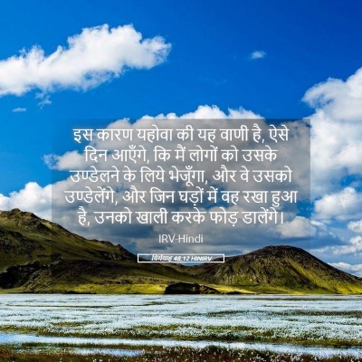Picture 05 - यिर्मयाह 48:12 HINIRV - इस कारण यहोवा की यह - Bible Verse Picture