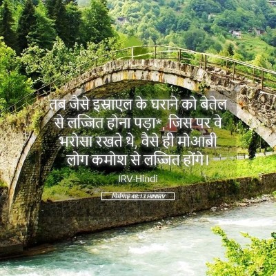 Picture 05 - यिर्मयाह 48:13 HINIRV - तब जैसे इस्राएल के - Bible Verse Picture