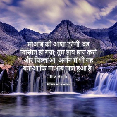 Picture 05 - यिर्मयाह 48:20 HINIRV - मोआब की आशा टूटेगी, - Bible Verse Picture
