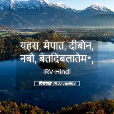 Picture 05 - यिर्मयाह 48:22 HINIRV - यहस, मेपात, दीबोन, - Bible Verse Picture