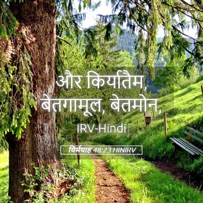 Picture 05 - यिर्मयाह 48:23 HINIRV - और किर्यातैम, - Bible Verse Picture