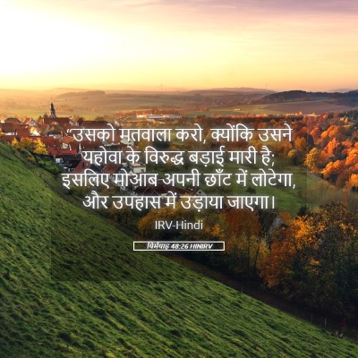 Picture 05 - यिर्मयाह 48:26 HINIRV - “उसको मतवाला करो, - Bible Verse Picture