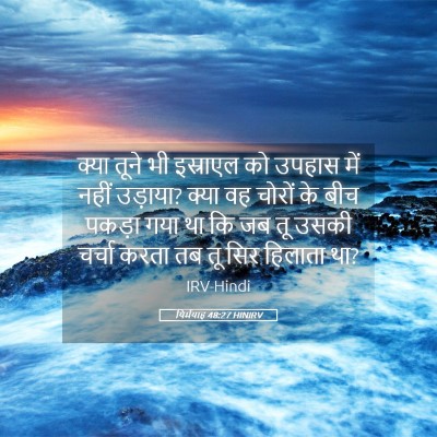 Picture 05 - यिर्मयाह 48:27 HINIRV - क्या तूने भी - Bible Verse Picture