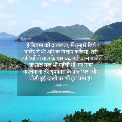 Picture 05 - यिर्मयाह 48:32 HINIRV - हे सिबमा की दाखलता, - Bible Verse Picture