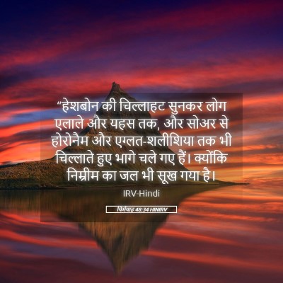 Picture 05 - यिर्मयाह 48:34 HINIRV - “हेशबोन की - Bible Verse Picture