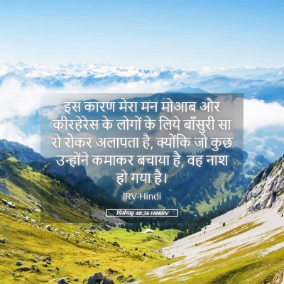 Picture 05 - यिर्मयाह 48:36 HINIRV - इस कारण मेरा मन - Bible Verse Picture
