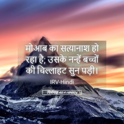 Picture 05 - यिर्मयाह 48:4 HINIRV - मोआब का सत्यानाश - Bible Verse Picture