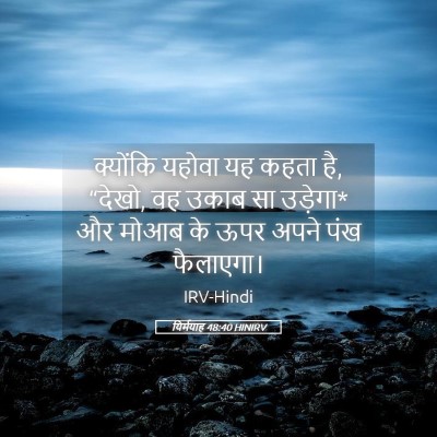 Picture 05 - यिर्मयाह 48:40 HINIRV - क्योंकि यहोवा यह - Bible Verse Picture
