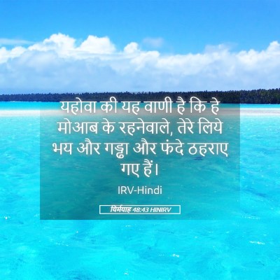 Picture 05 - यिर्मयाह 48:43 HINIRV - यहोवा की यह वाणी है - Bible Verse Picture