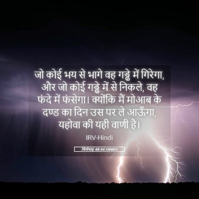Picture 05 - यिर्मयाह 48:44 HINIRV - जो कोई भय से भागे - Bible Verse Picture