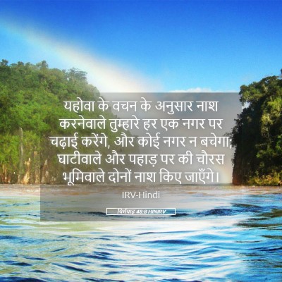 Picture 05 - यिर्मयाह 48:8 HINIRV - यहोवा के वचन के - Bible Verse Picture