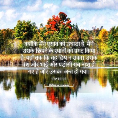 Picture 05 - यिर्मयाह 49:10 HINIRV - क्योंकि मैंने - Bible Verse Picture