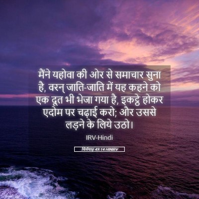 Picture 05 - यिर्मयाह 49:14 HINIRV - मैंने यहोवा की ओर - Bible Verse Picture