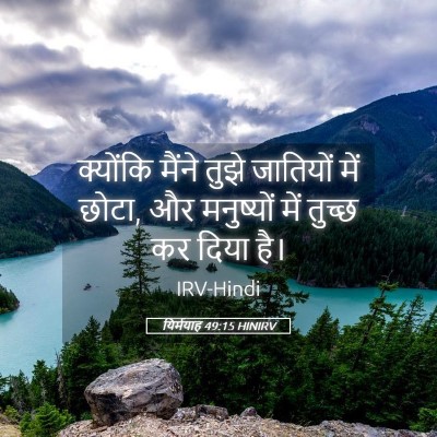 Picture 05 - यिर्मयाह 49:15 HINIRV - क्योंकि मैंने - Bible Verse Picture