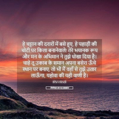 Picture 05 - यिर्मयाह 49:16 HINIRV - हे चट्टान की - Bible Verse Picture