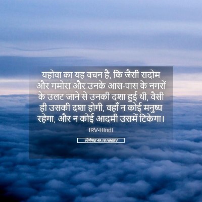 Picture 05 - यिर्मयाह 49:18 HINIRV - यहोवा का यह वचन है, - Bible Verse Picture
