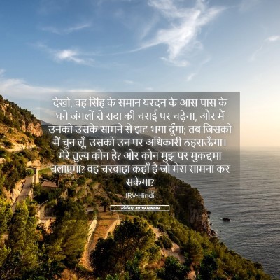 Picture 05 - यिर्मयाह 49:19 HINIRV - देखो, वह सिंह के - Bible Verse Picture