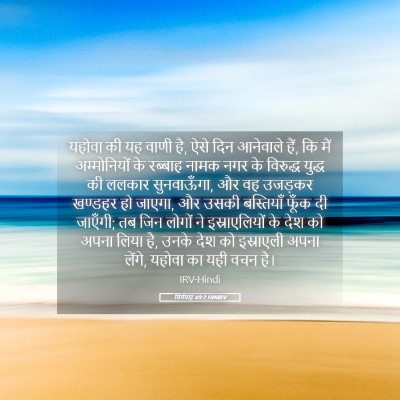 Picture 05 - यिर्मयाह 49:2 HINIRV - यहोवा की यह वाणी - Bible Verse Picture
