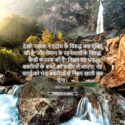 Picture 05 - यिर्मयाह 49:20 HINIRV - देखो, यहोवा ने एदोम - Bible Verse Picture