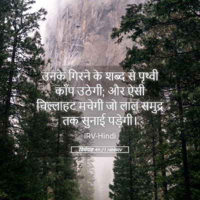 Picture 05 - यिर्मयाह 49:21 HINIRV - उनके गिरने के शब्द - Bible Verse Picture