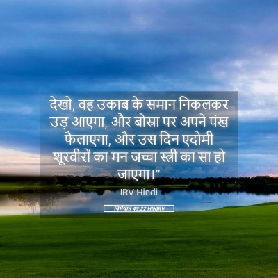 Picture 05 - यिर्मयाह 49:22 HINIRV - देखो, वह उकाब के - Bible Verse Picture