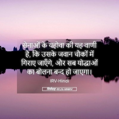 Picture 05 - यिर्मयाह 49:26 HINIRV - सेनाओं के यहोवा की - Bible Verse Picture