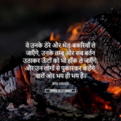Picture 05 - यिर्मयाह 49:29 HINIRV - वे उनके डेरे और - Bible Verse Picture
