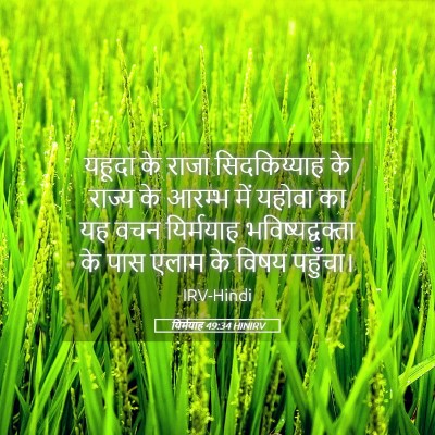 Picture 05 - यिर्मयाह 49:34 HINIRV - यहूदा के राजा - Bible Verse Picture