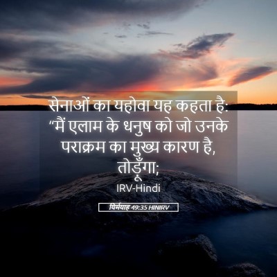 Picture 05 - यिर्मयाह 49:35 HINIRV - सेनाओं का यहोवा यह - Bible Verse Picture