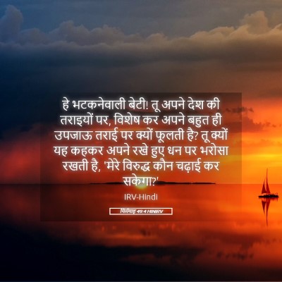 Picture 05 - यिर्मयाह 49:4 HINIRV - हे भटकनेवाली बेटी! - Bible Verse Picture