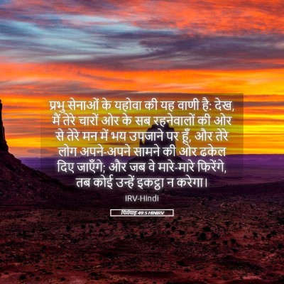 Picture 05 - यिर्मयाह 49:5 HINIRV - प्रभु सेनाओं के - Bible Verse Picture