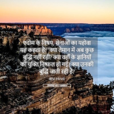 Picture 05 - यिर्मयाह 49:7 HINIRV - एदोम के विषय, - Bible Verse Picture