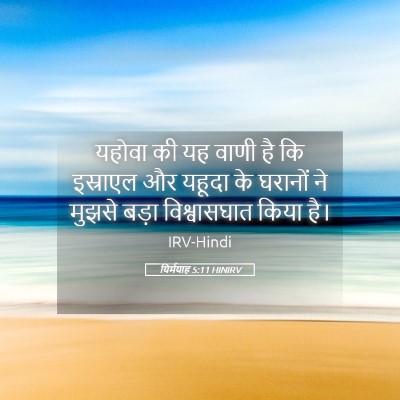 Picture 05 - यिर्मयाह 5:11 HINIRV - यहोवा की यह वाणी है - Bible Verse Picture