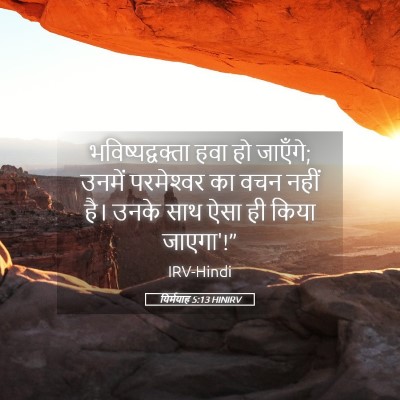 Picture 05 - यिर्मयाह 5:13 HINIRV - भविष्यद्वक्ता हवा - Bible Verse Picture