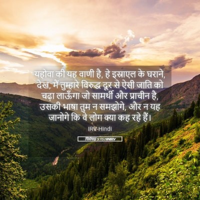 Picture 05 - यिर्मयाह 5:15 HINIRV - यहोवा की यह वाणी - Bible Verse Picture