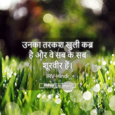 Picture 05 - यिर्मयाह 5:16 HINIRV - उनका तरकश खुली - Bible Verse Picture