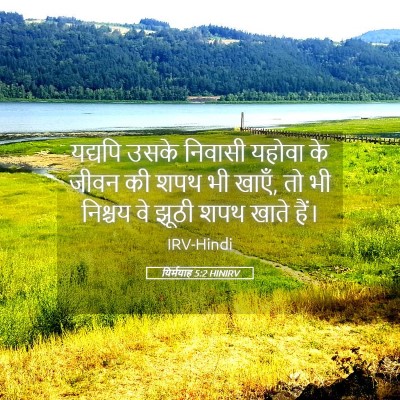 Picture 05 - यिर्मयाह 5:2 HINIRV - यद्यपि उसके - Bible Verse Picture