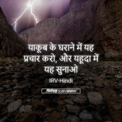 Picture 05 - यिर्मयाह 5:20 HINIRV - याकूब के घराने में - Bible Verse Picture