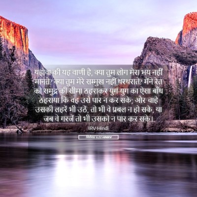 Picture 05 - यिर्मयाह 5:22 HINIRV - यहोवा की यह वाणी - Bible Verse Picture