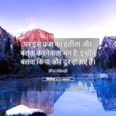 Picture 05 - यिर्मयाह 5:23 HINIRV - पर इस प्रजा का - Bible Verse Picture