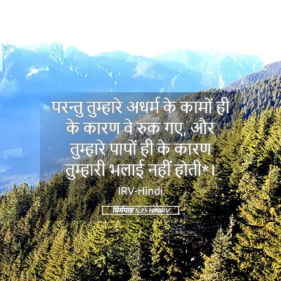 Picture 05 - यिर्मयाह 5:25 HINIRV - परन्तु तुम्हारे - Bible Verse Picture