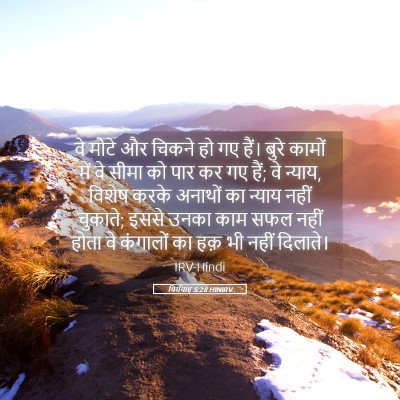 Picture 05 - यिर्मयाह 5:28 HINIRV - वे मोटे और चिकने हो - Bible Verse Picture