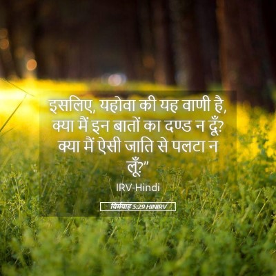 Picture 05 - यिर्मयाह 5:29 HINIRV - इसलिए, यहोवा की यह - Bible Verse Picture