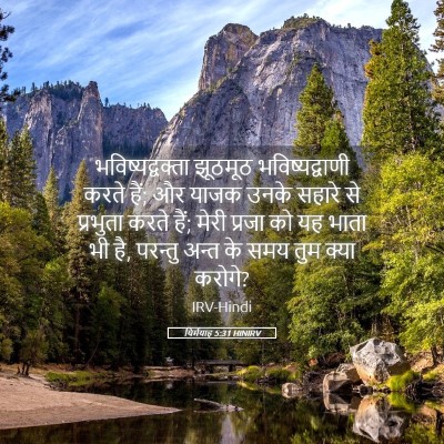 Picture 05 - यिर्मयाह 5:31 HINIRV - भविष्यद्वक्ता - Bible Verse Picture