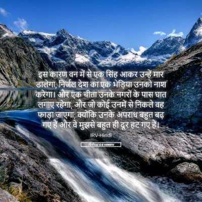 Picture 05 - यिर्मयाह 5:6 HINIRV - इस कारण वन में से - Bible Verse Picture