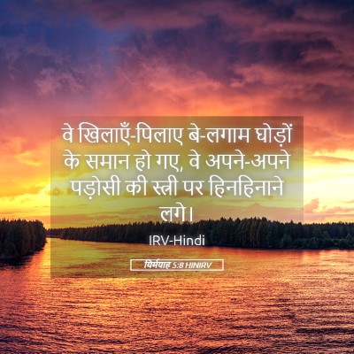 Picture 05 - यिर्मयाह 5:8 HINIRV - वे खिलाएँ-पिलाए - Bible Verse Picture